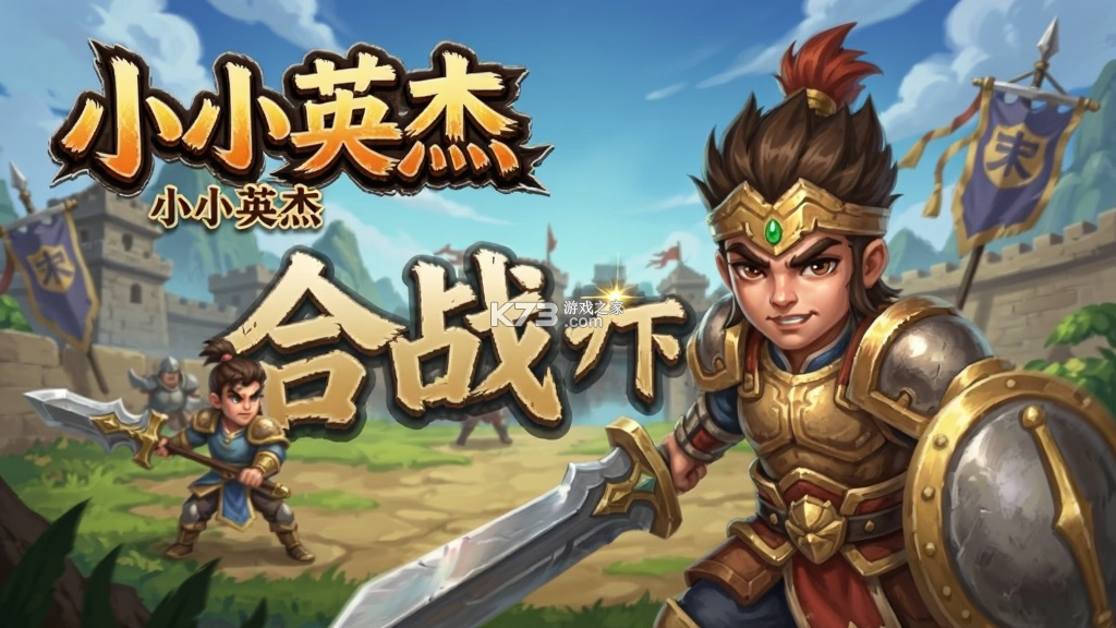 小小英杰合战天下 v0.11.0 九游版下载 小小英杰合战天下 v0.11.0 九游版下载