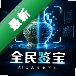 全民鉴宝安卓app下载v1.0.6