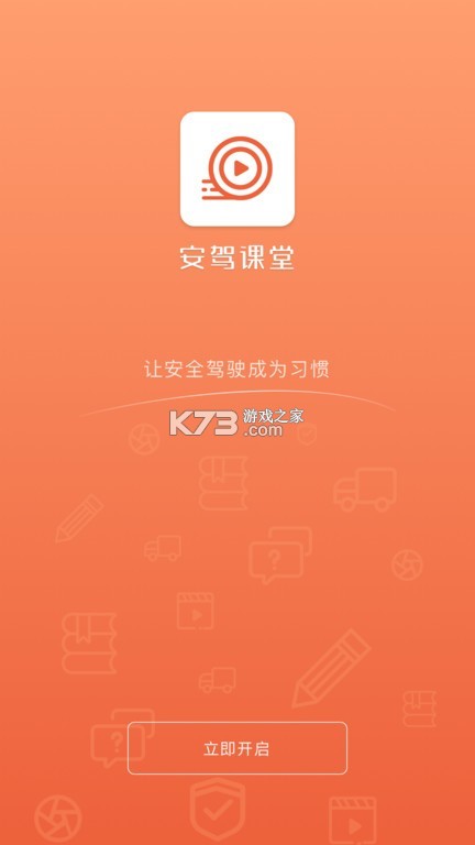 安驾课堂 v3.2.6 app下载免费 截图