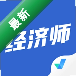 经济师考试聚题库安卓app下载
