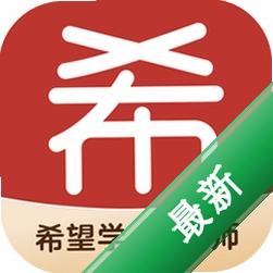 希望学素养app下载免费