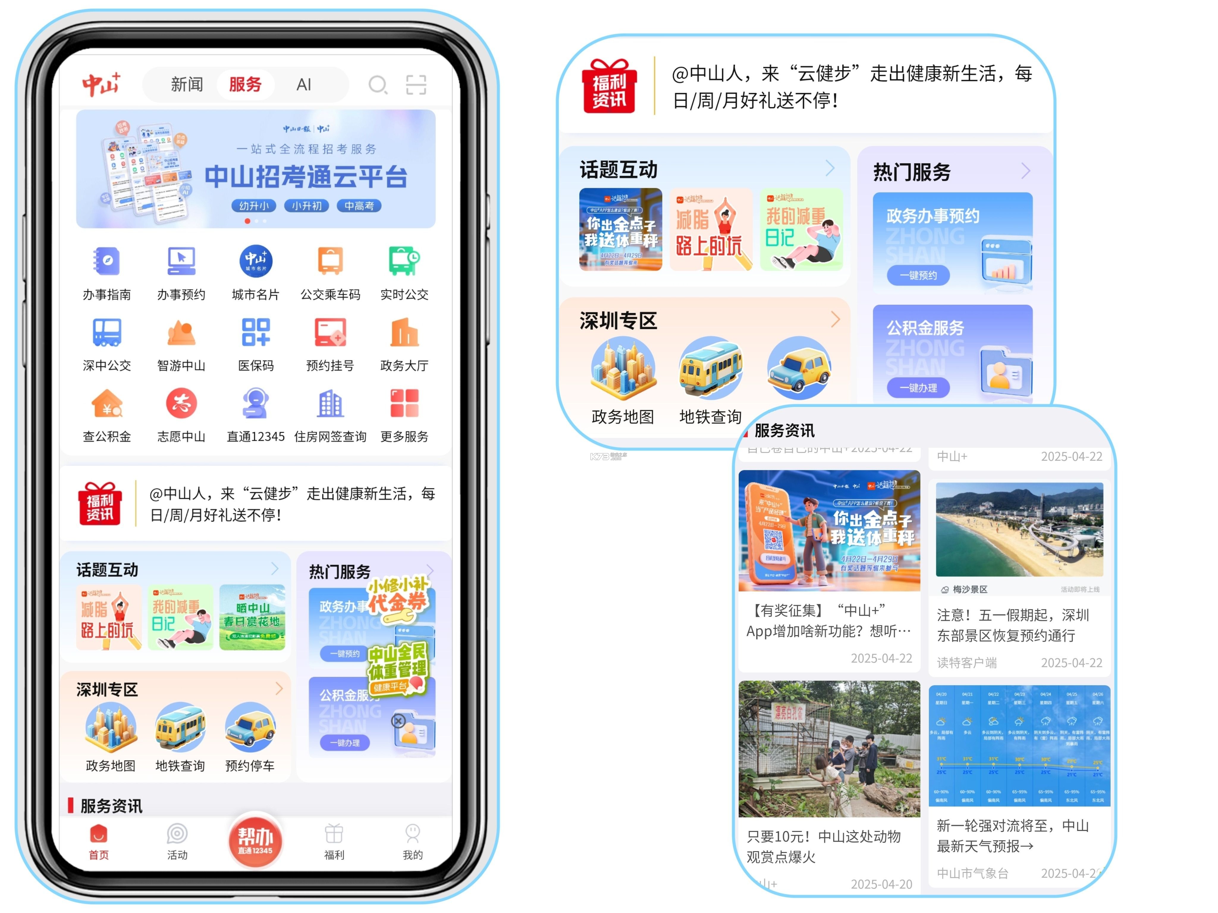 中山Plus v9.3.4 安卓app下载 截图