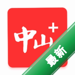 中山Plus安卓app下载v9.3.4