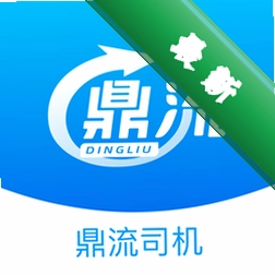 鼎流司机安卓app下载