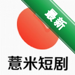薏米短剧app下载免费v4.1.7.8