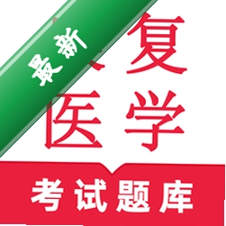 康复医学鸣题库app下载免费