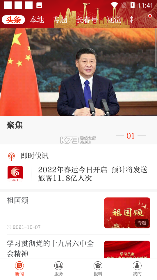 i长春 v2.1.8 下载安装app 截图