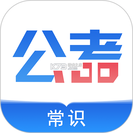 公考常识 v3.0.3 下载安装app 截图