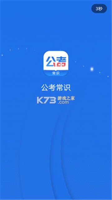 公考常识 v3.0.3 下载安装app 截图