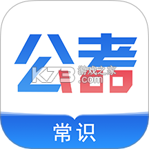公考常识下载安装appv3.0.3