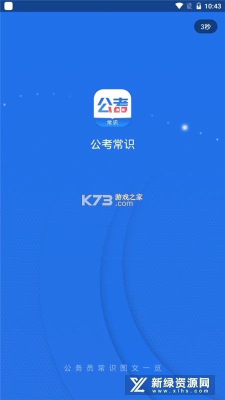 公考常识 v3.0.3 下载安装app 截图