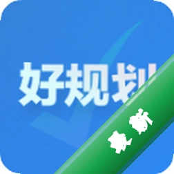 好规划app下载免费v5.5.0