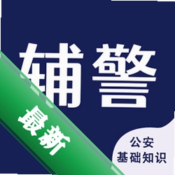 辅警考试智题库安卓app下载