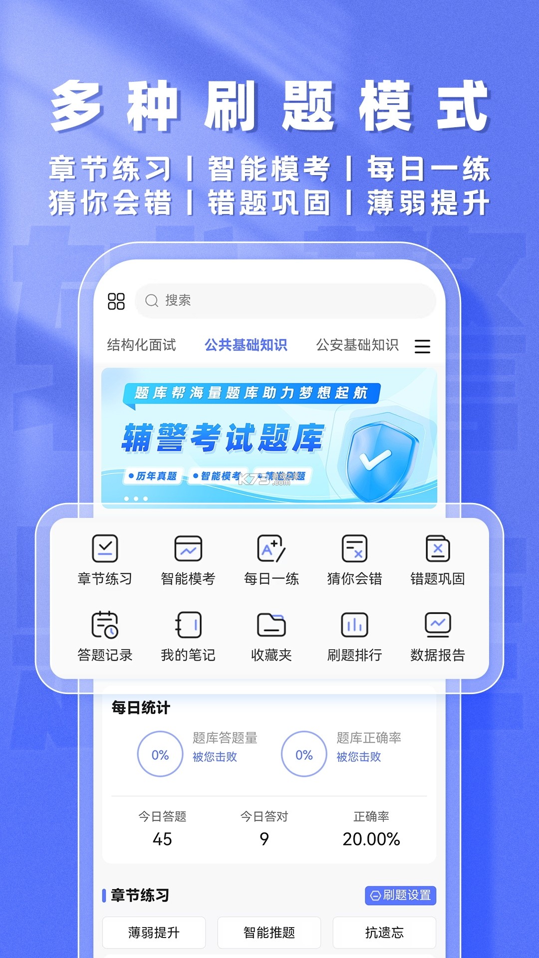 辅警考试智题库 v7.1.0 安卓app下载 截图