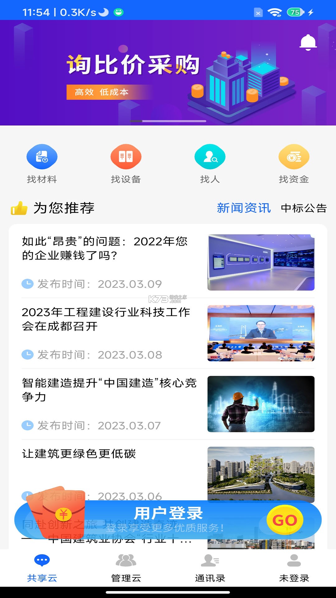 慧筑云 v2.4.26100 官方app下载安装 截图