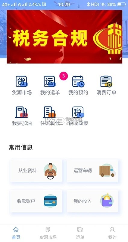 路运通 v6.0.0.0 安卓app下载 截图
