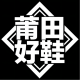 莆田好鞋appv3.2.8