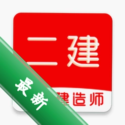 二级建造师牛题库下载安装appv3.0.2