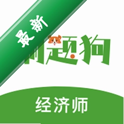 经济师刷题狗app下载免费v5.1.0