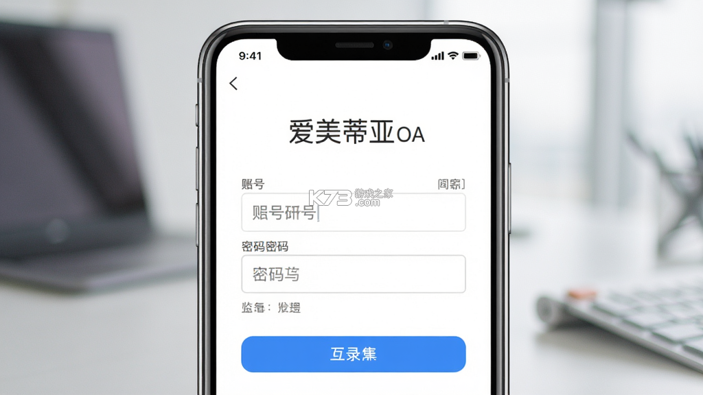 爱美蒂亚OA v2.0.1 app下载免费 截图