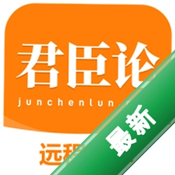 君臣论安卓app下载v5.0.28