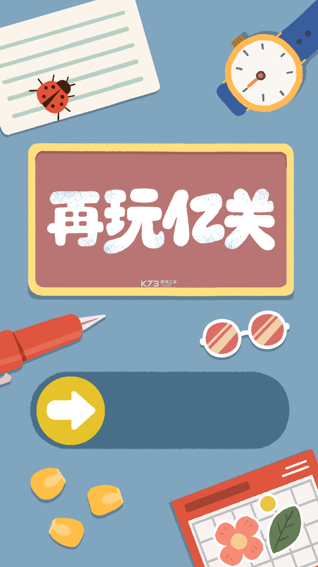 再玩亿关 v6.10.21 安卓app下载 截图
