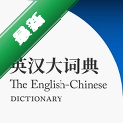 英汉大词典安卓app下载
