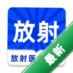 放射医学技术牛题库下载官方版v7.0.5