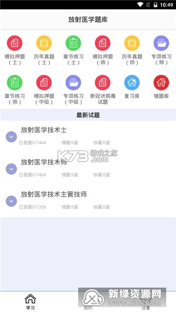 放射医学技术牛题库 v7.0.5 下载官方版 截图