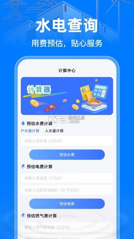 电网水电费助手 v1.0.3 安卓app下载 截图