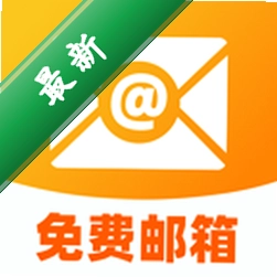 个人电子邮箱帮手安卓app下载v1.0.1