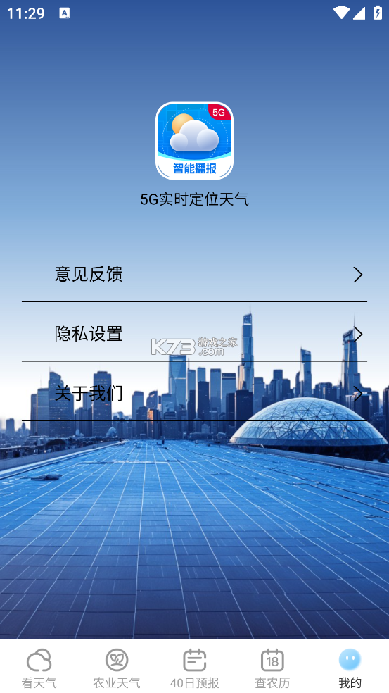 5G准时天气预报 v2.0.2 app下载免费 截图