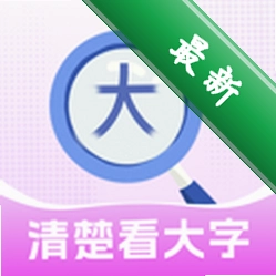 清楚看大字app下载免费v2.1.0