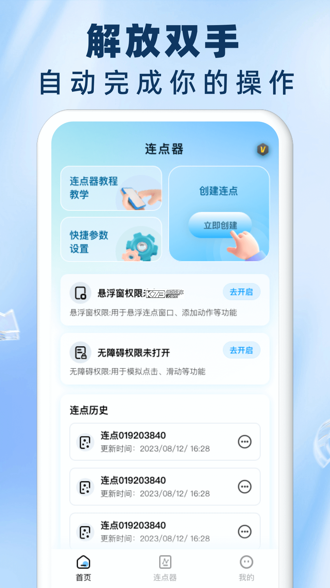 连点器—自动点击器 v1.0.5 app下载免费 截图