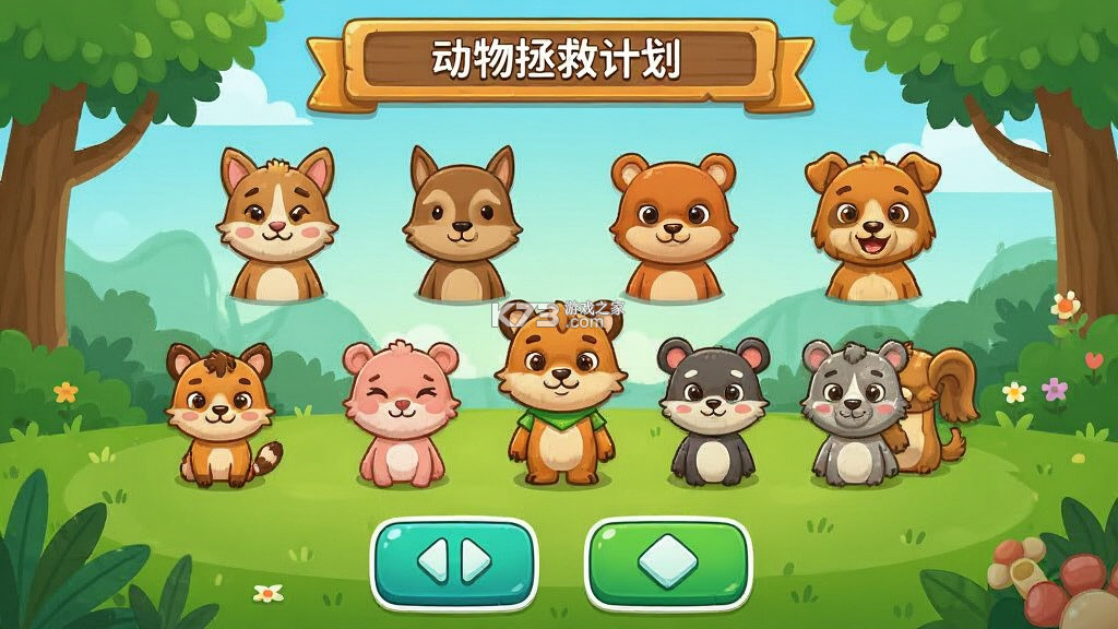 动物拯救计划 v1.0.2.2711201359 app下载免费 动物拯救计划 v1.0.2.2711201359 app下载免费