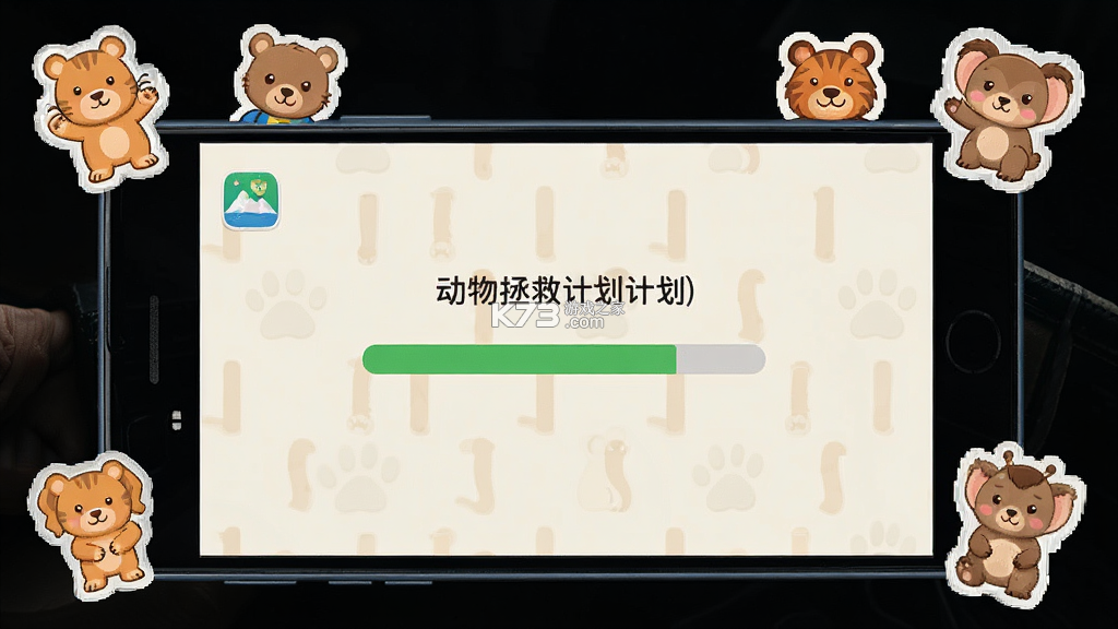 动物拯救计划 v1.0.2.2711201359 app下载免费 动物拯救计划 v1.0.2.2711201359 app下载免费