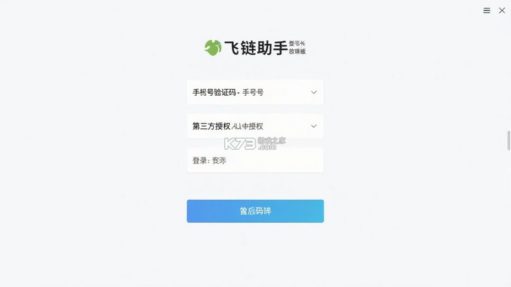 飞链助手 v1.4.57 app下载免费 截图