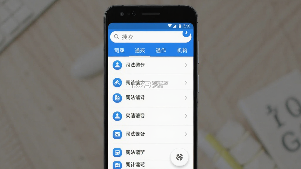 司法通讯录 v1.1.12 安卓app下载 截图