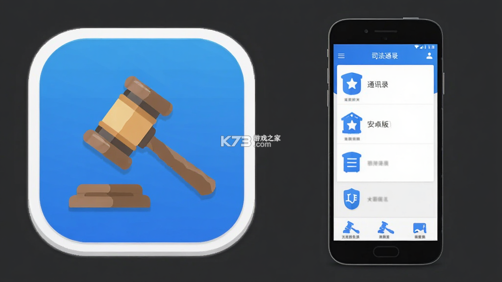司法通讯录 v1.1.12 安卓app下载 截图