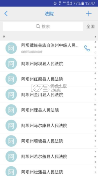 司法通讯录 v1.1.12 安卓app下载 截图