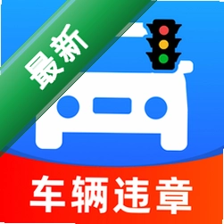 违章处罚记录官方app下载安装