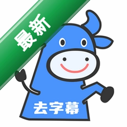 牛马去字幕神器安卓app下载