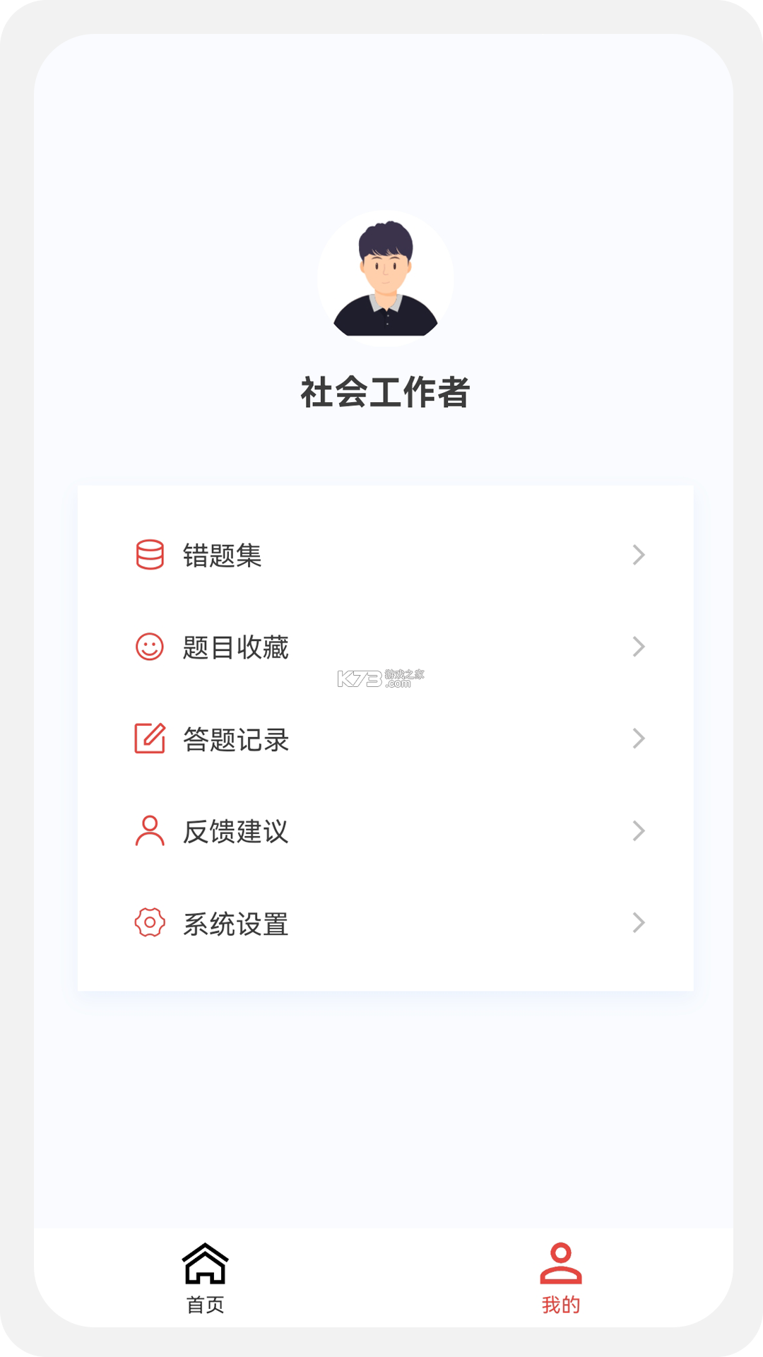 社会工作者鸣题库 v2.1.9 app下载免费 截图