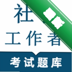 社会工作者鸣题库app下载免费v2.1.9