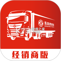 东风商用车经销商版 v1.9.2 安卓app下载 截图