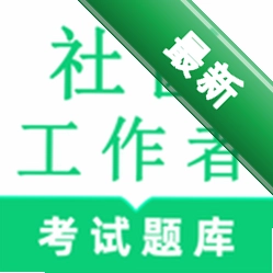 社区工作者鸣题库app下载免费v2.2.9