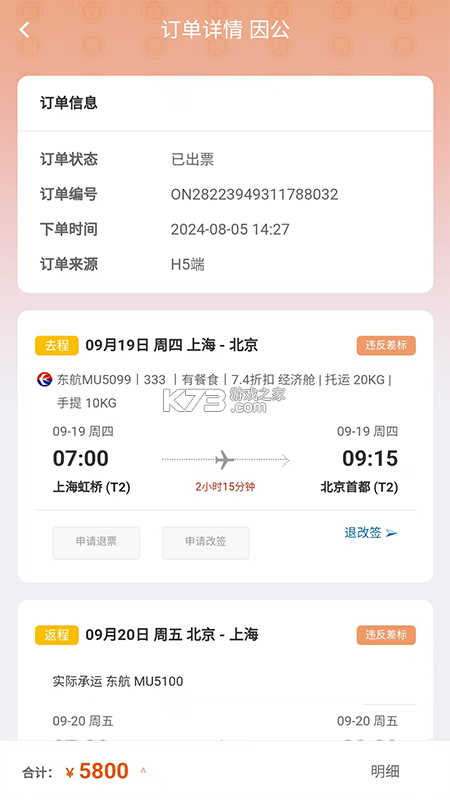 程多多商旅 v15.097 官方app下载安装 截图