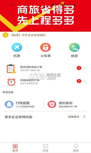 程多多商旅 v15.097 官方app下载安装 截图