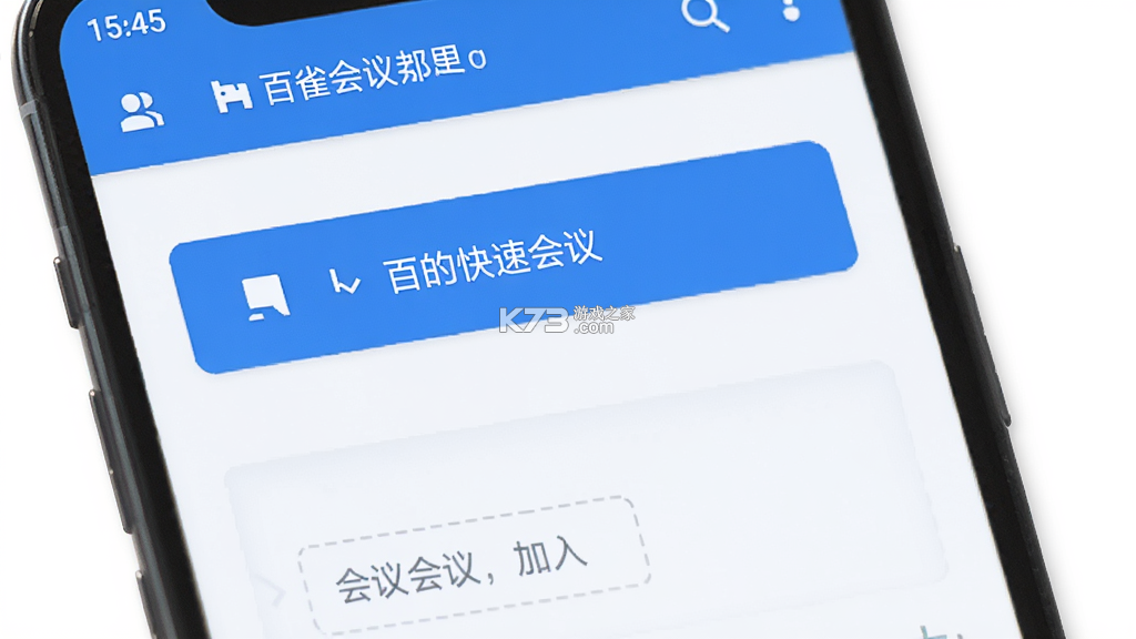 百雀会议 v2.3.65 安卓app下载 截图