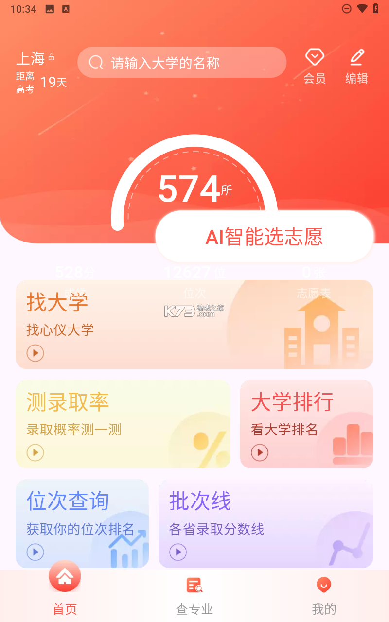 高考志愿填报规划 v5.3.0 app下载免费 截图
